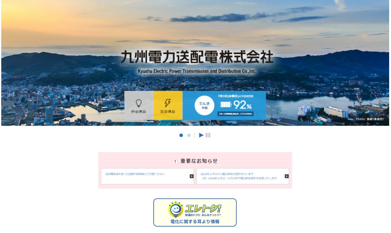 クリックすると九州電力送配電の停電情報ホームページにアクセスします。