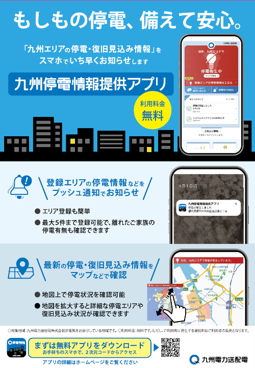 九電停電情報アプリ