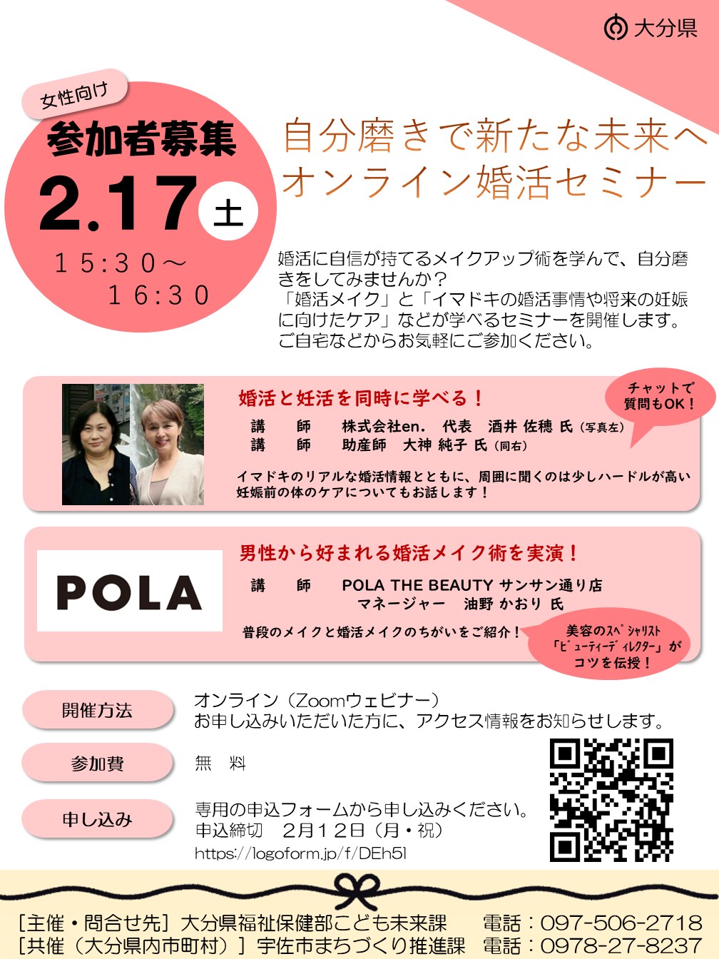 オンライン婚活セミナー開催チラシ（女性向け）