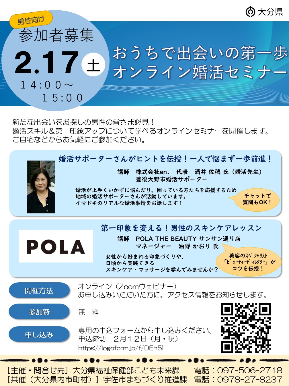 オンライン婚活セミナー開催チラシ（男性向け）