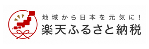 楽天ふるさと納税