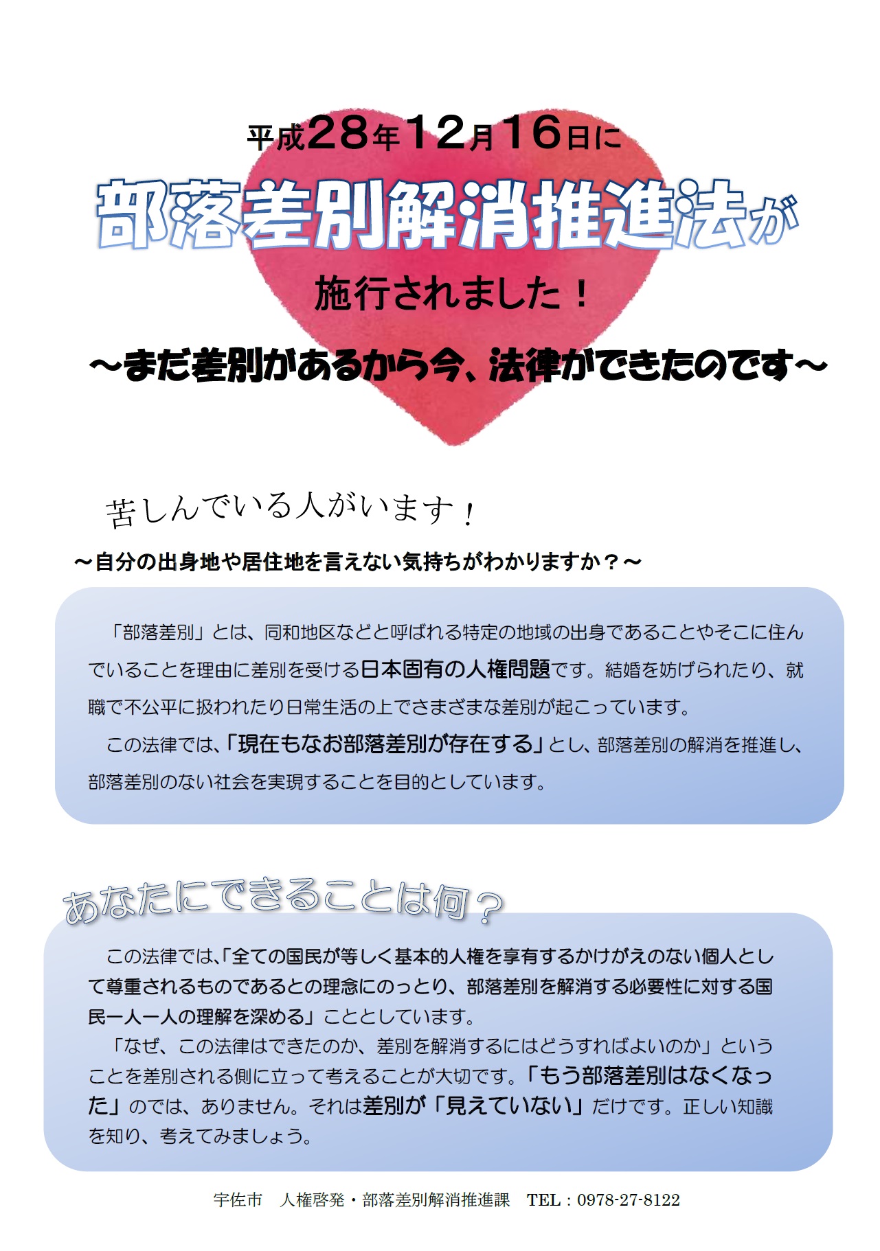 部落差別解消推進法施行～まだ差別があるから今、法律ができたのです～