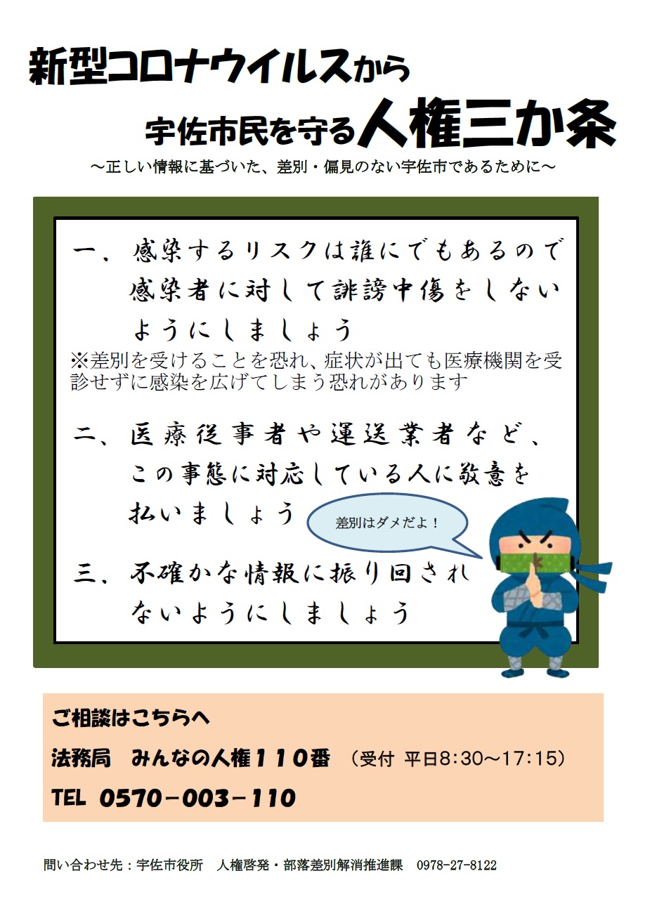 新型コロナウイルスから宇佐市民を守る人権三カ条