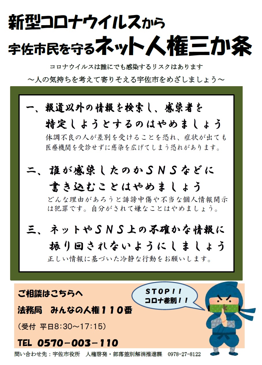 新型コロナウイルスから宇佐市民を守るネット人権三カ条