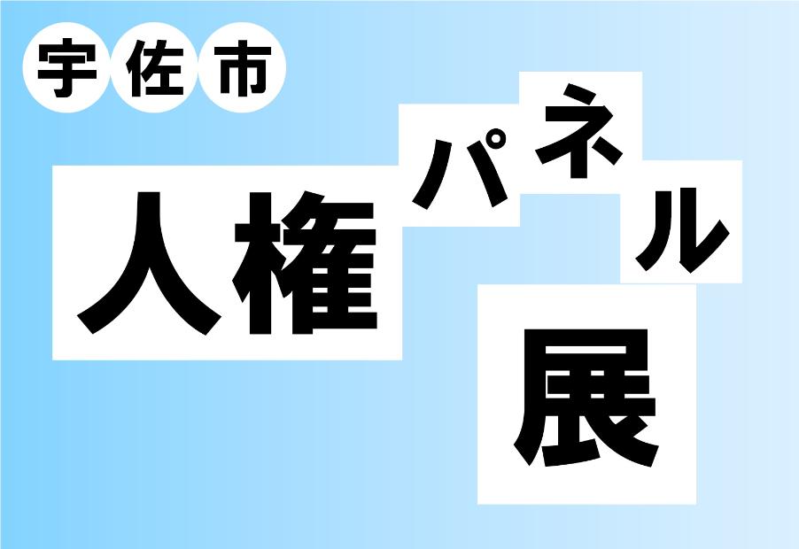 宇佐市人権パネル展看板