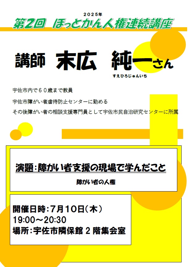 2025人権連続講座