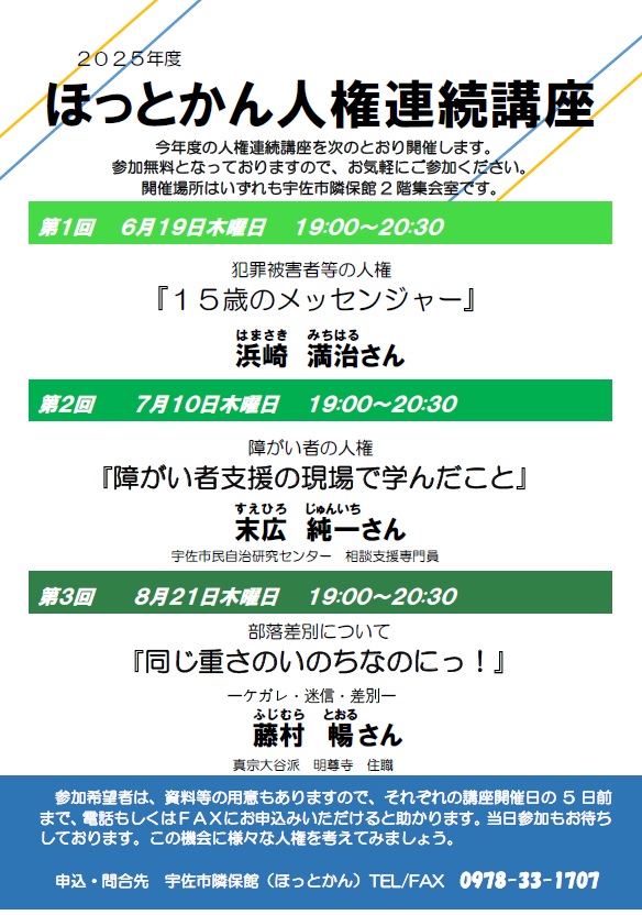 2025人権連続講座