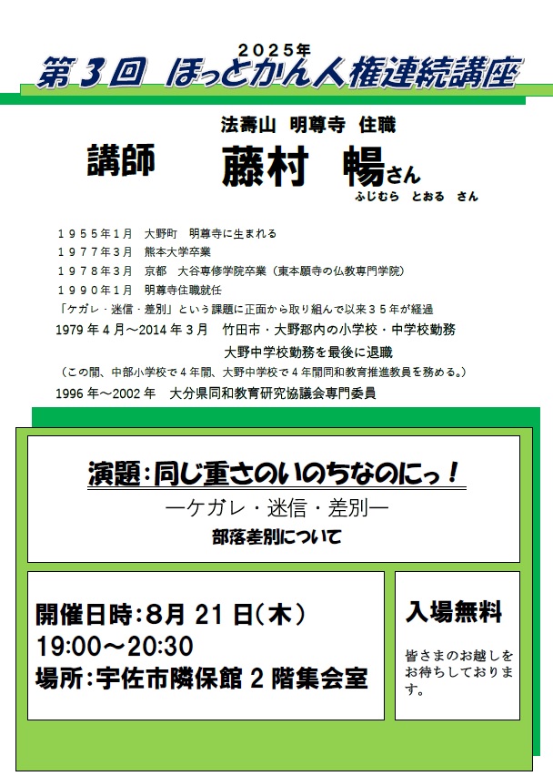 2025人権連続講座藤村