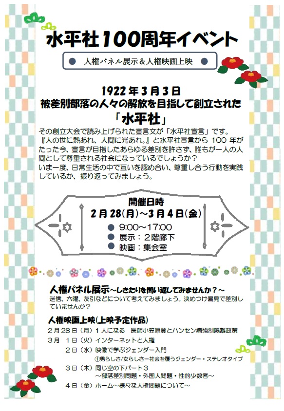 水平社100
