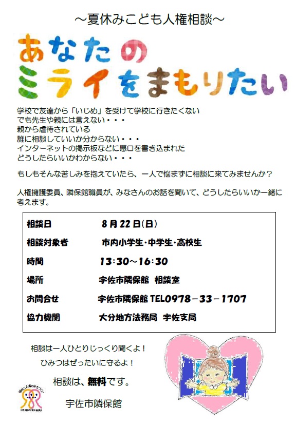 2021年度こども人権相談