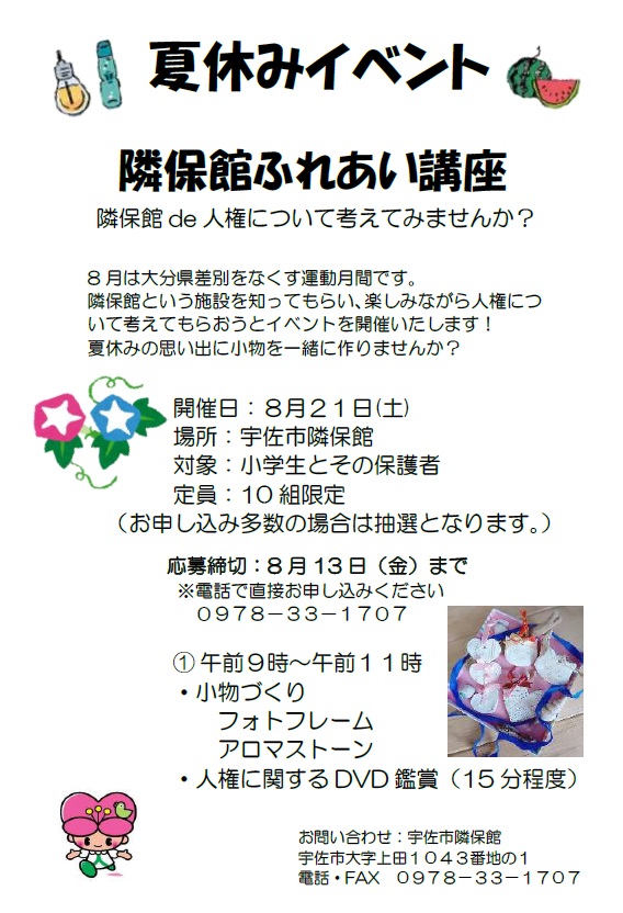 2021年度隣保館夏休みイベント