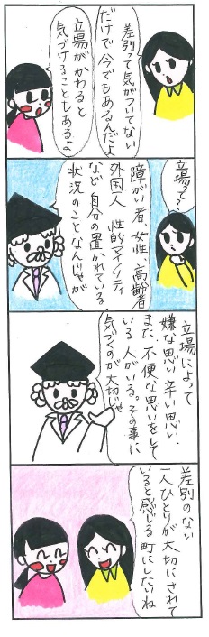 それぞれの立場