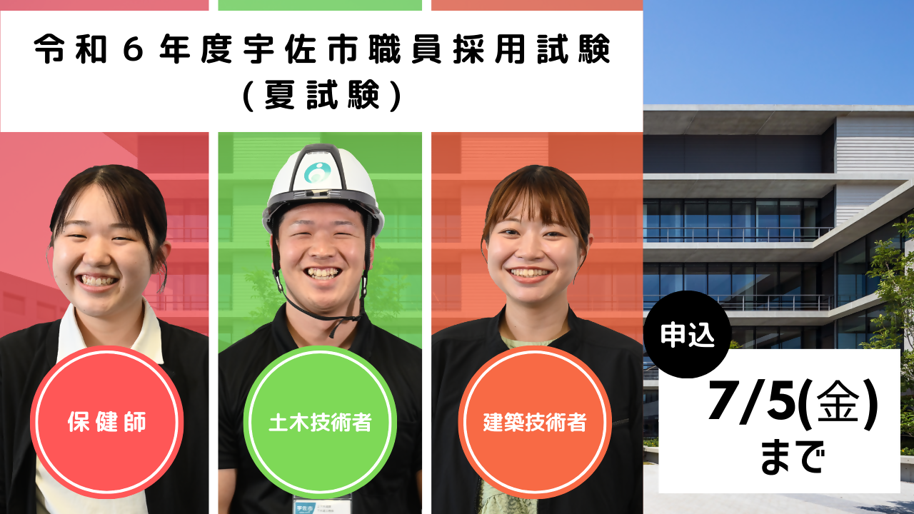 宇佐市職員採用試験夏試験