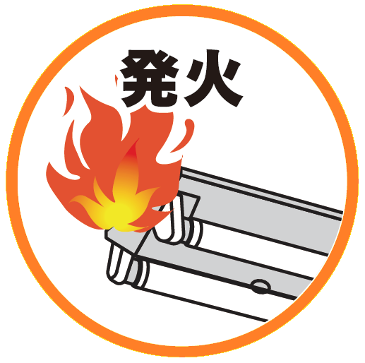 発火