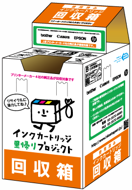 インクカートリッジの回収箱の見本