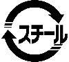 スチール缶マーク