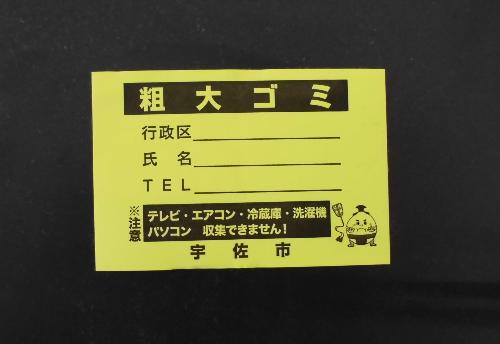 粗大ごみに貼り付けるシール