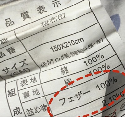 羽毛ふとんについている品質表示（回収対象外）の写真