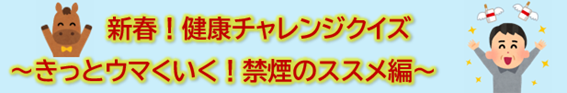 健康チャレンジクイズ