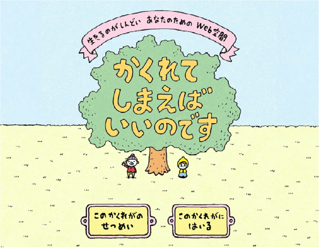 かくれてしまえばいいのです