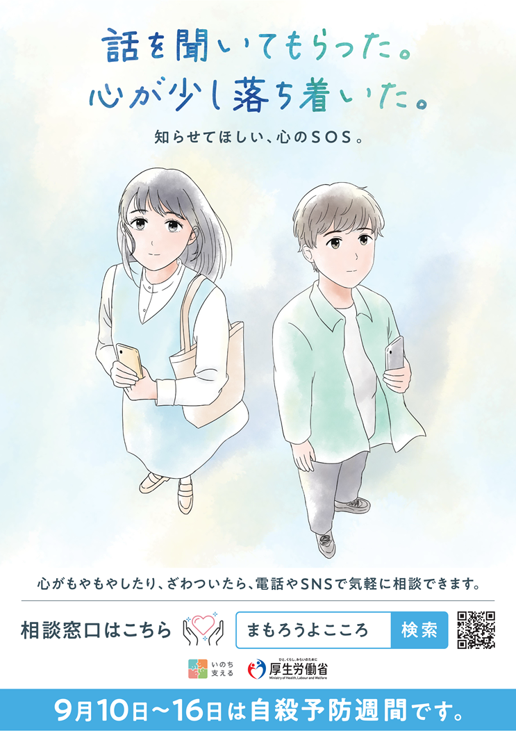自殺予防週間ポスター