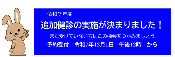 地区健診追加