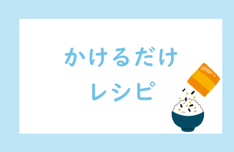 かけるだけレシピ