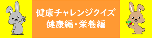 チャレンジクイズ健康編・栄養編