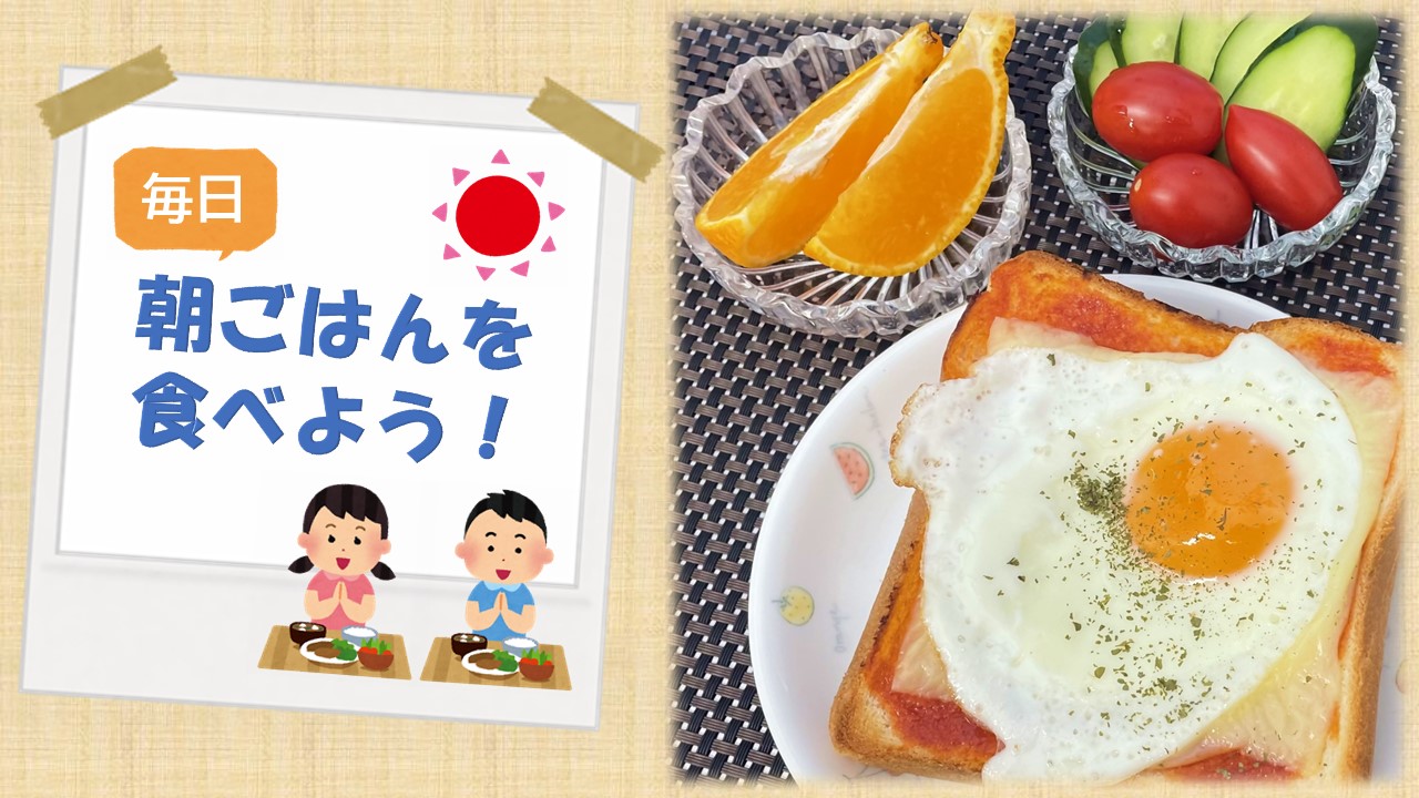 毎日朝ごはんを食べよう！