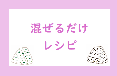 混ぜるだけレシピ