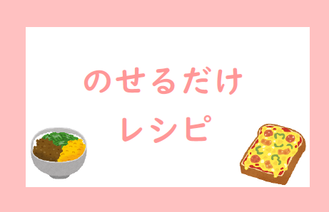 のせるだけレシピ