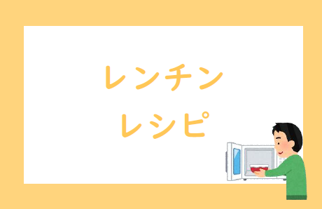 レンチンレシピ