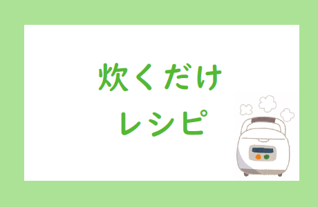 炊くだけレシピ
