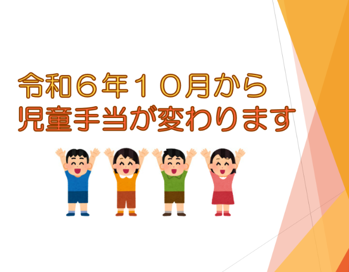 令和6年10月から児童手当が変わります