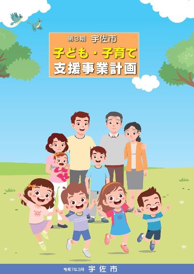 第3期 宇佐市子ども・子育て支援事業計画