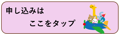申し込みはこちら