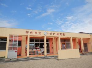 封戸保育園