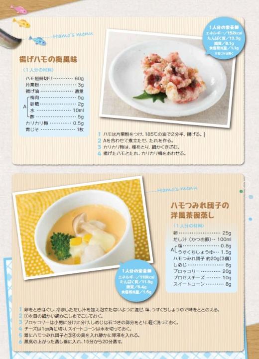 揚げハモの梅風味、ハモつみれ団子の洋風茶碗蒸し