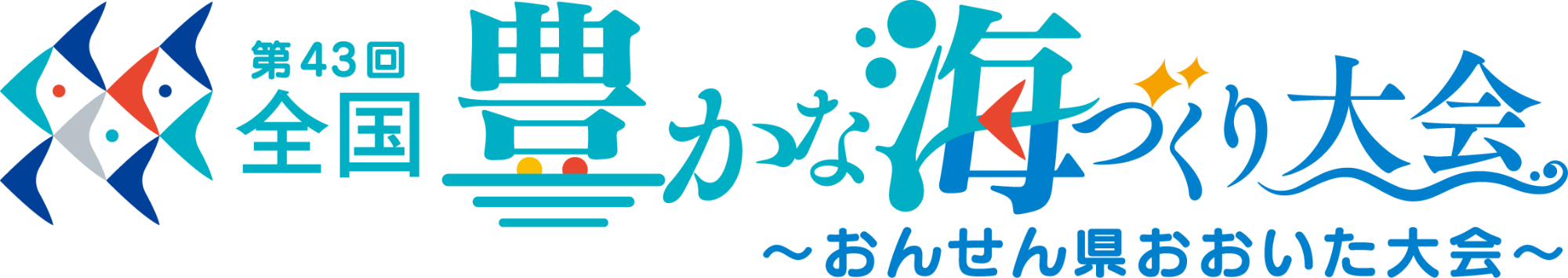 全国豊かな海づくり大会ロゴマーク