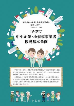 宇佐市中小企業・小規模事業者振興基本条例パンフレット