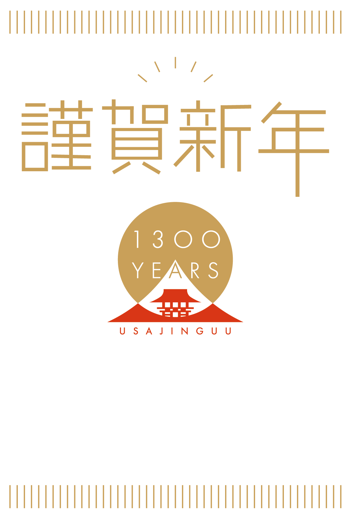 宇佐神宮御鎮座