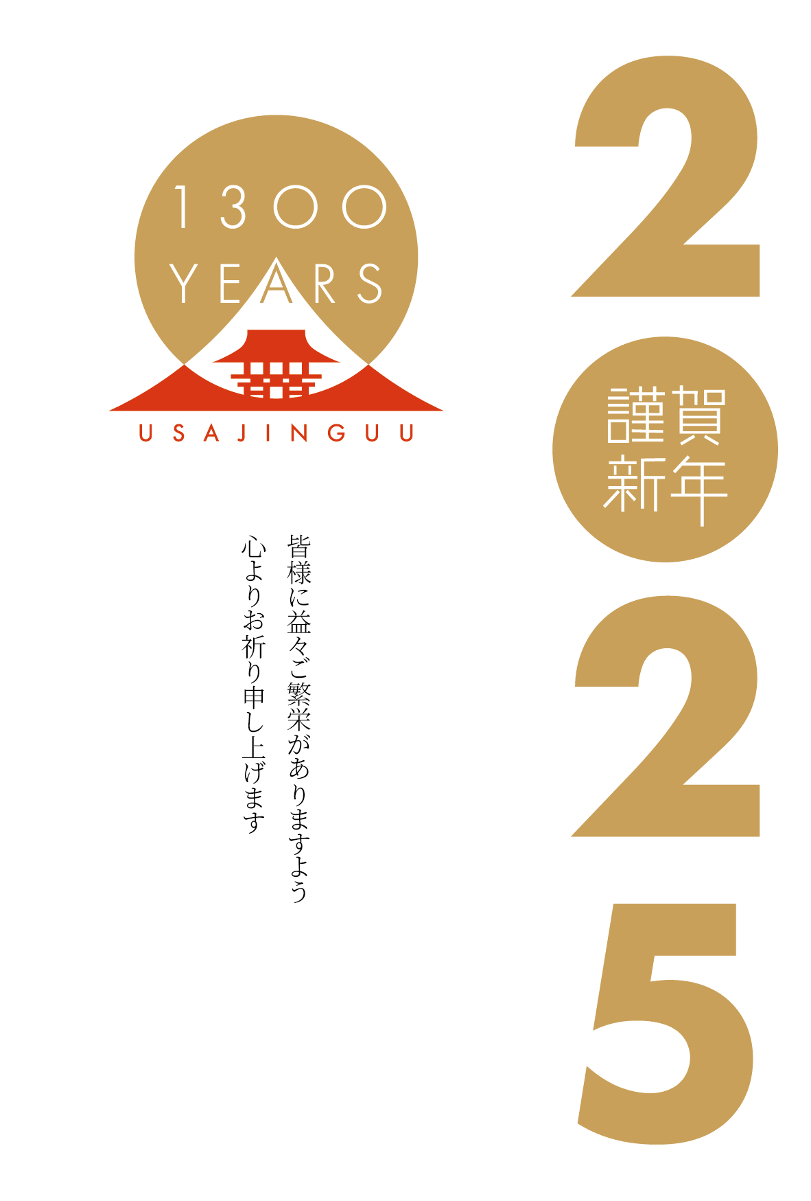 宇佐神宮御鎮座1300年