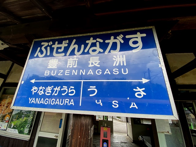 豊前長洲駅