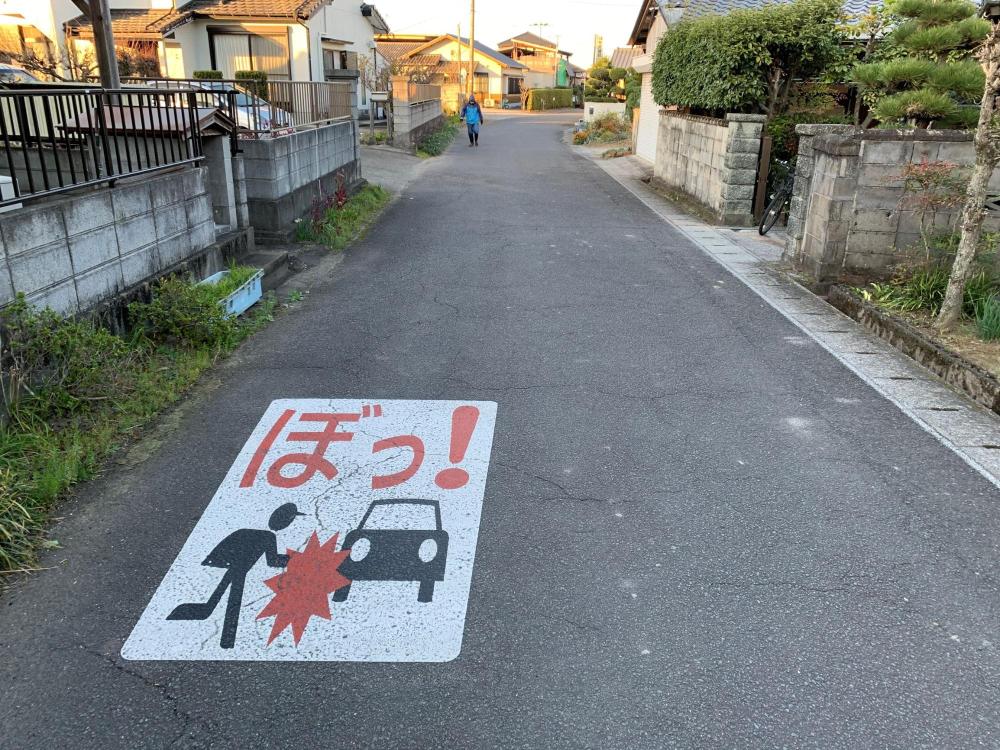 柳ヶ浦小学校前にある路面表示「ぼっ！」