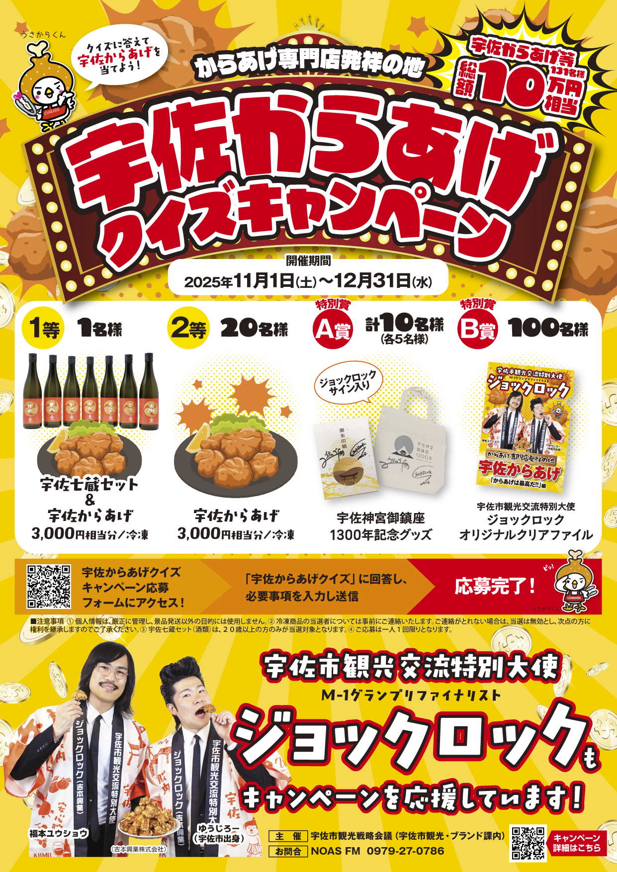 宇佐からあげ×ジョックロック クイズキャンペーン