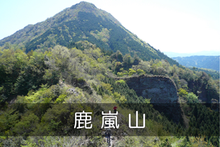 鹿嵐山