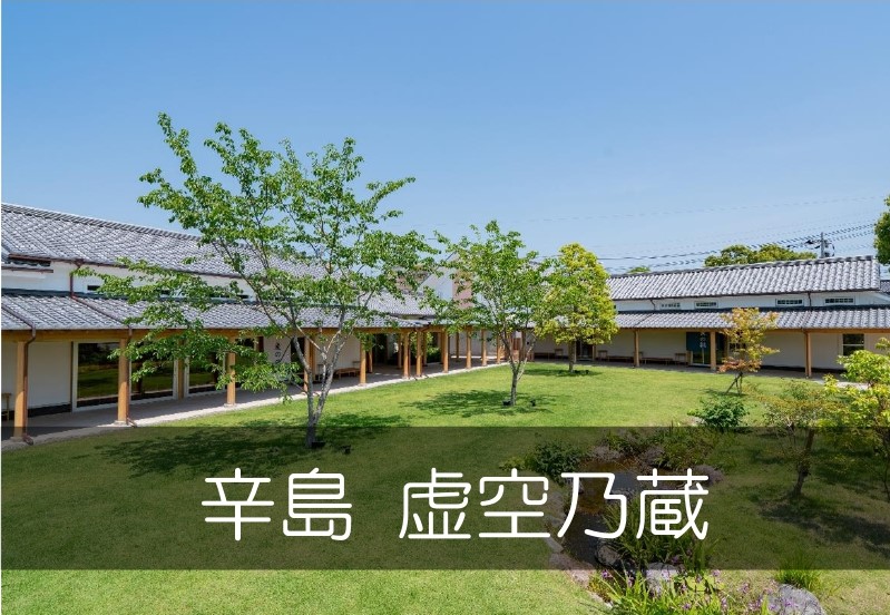 辛島 虚空乃蔵