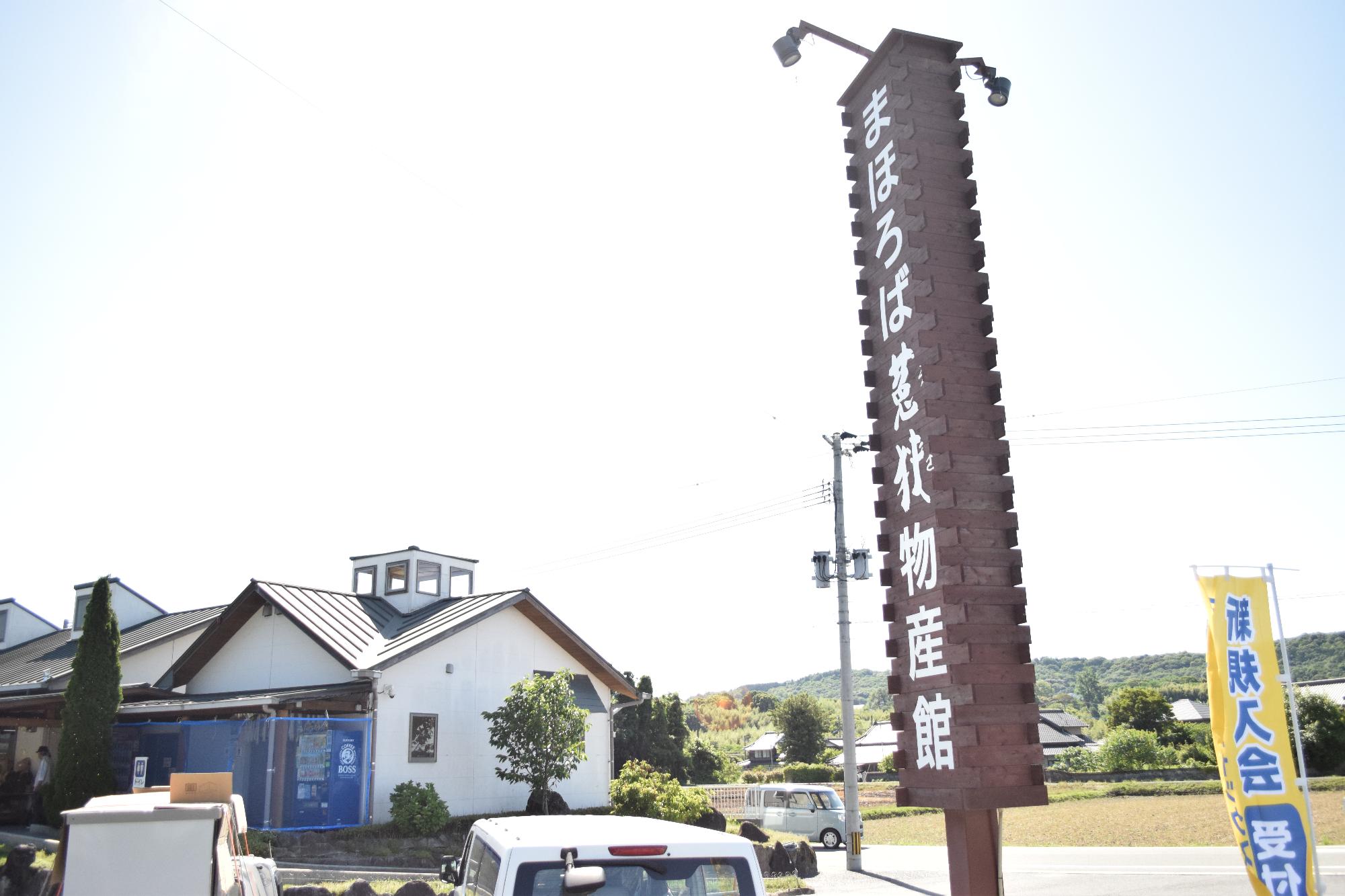 まほろば菟狭物産館