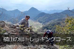 横山の郷トレッキングコース