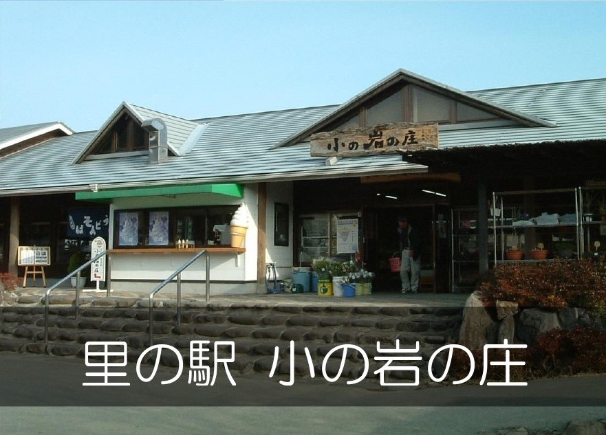 里の駅小の岩の庄